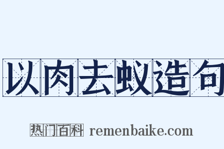 以肉去蚁造句是什么意思的图片